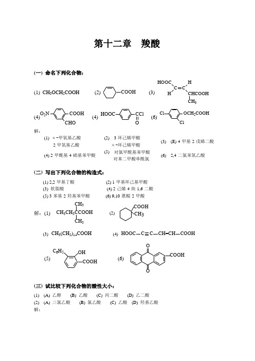 有机化学 高鸿宾 第四版 答案  第十二章__羧酸