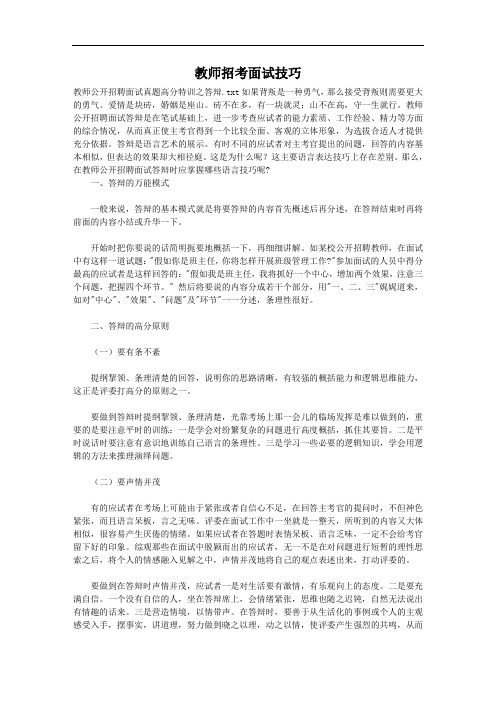 教师公开招聘面试真题高分特训之答辩