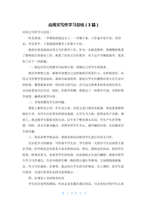 应用文写作学习总结（3篇）