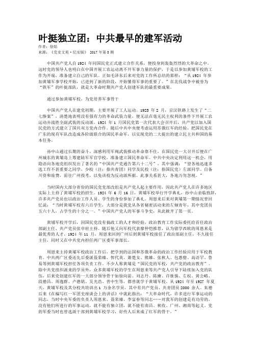 叶挺独立团：中共最早的建军活动