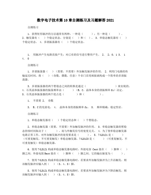 数字电子技术第10章自测练习及习题解答2021