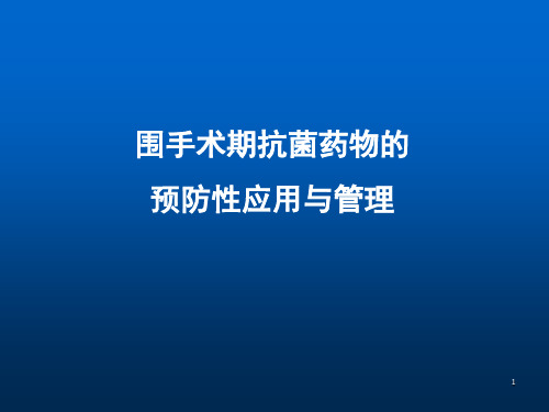 围手术期抗菌药物合理使用ppt课件