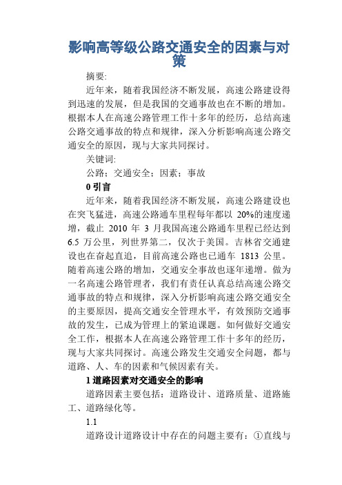 影响高等级公路交通安全的因素与对策