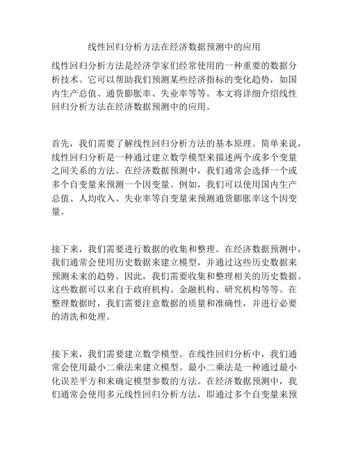 线性回归分析方法在经济数据预测中的应用