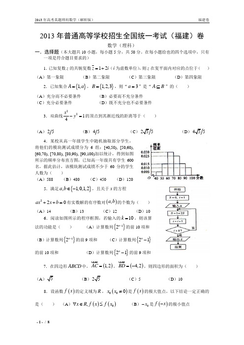 13年高考真题——理科数学(福建卷)