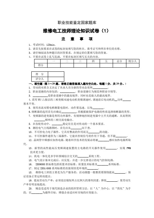 维修电工技师职业技能鉴定国家题库