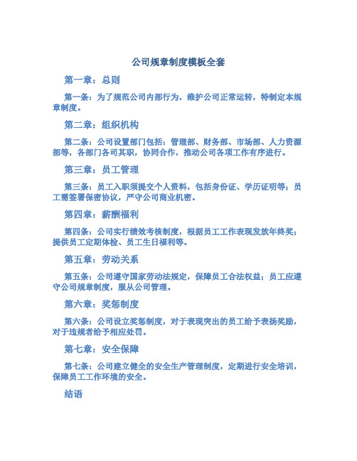 公司规章制度模板全套