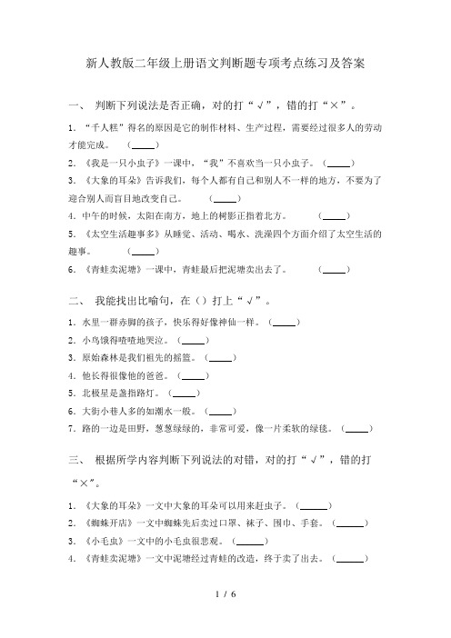 新人教版二年级上册语文判断题专项考点练习及答案