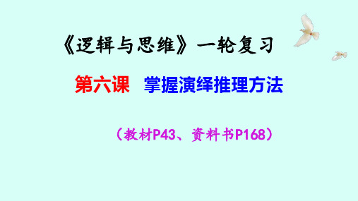 第六课掌握演绎推理方法课件-2023届高考政治一轮复习统编版选择性必修三逻辑与思维