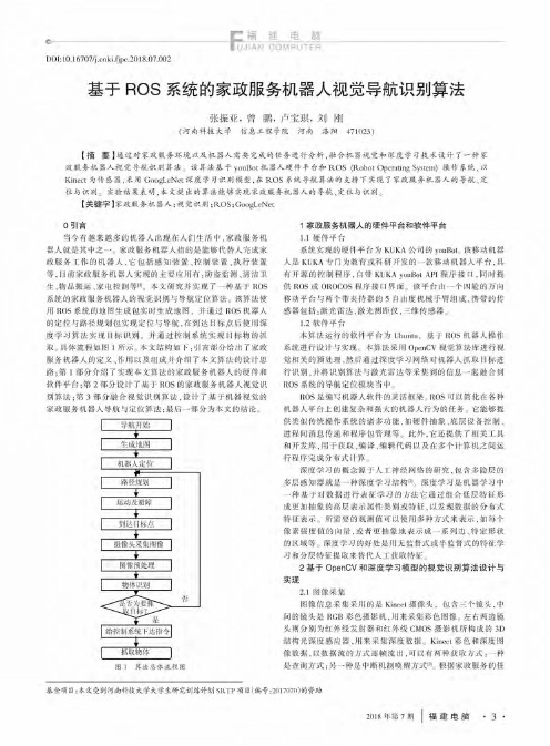 基于ROS系统的家政服务机器人视觉导航识别算法