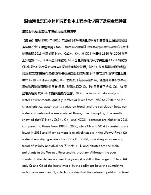 温榆河北京段水体和沉积物中主要水化学离子及重金属特征