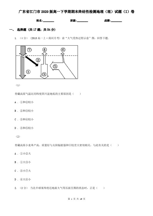 广东省江门市2020版高一下学期期末终结性检测地理(理)试题(I)卷