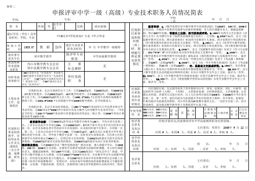 申报评审中学一级、高级专业技术职务人员情况简表2