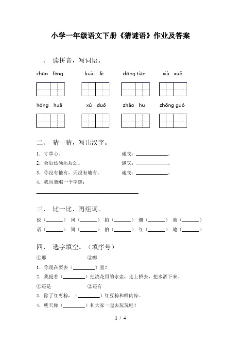 小学一年级语文下册《猜谜语》作业及答案