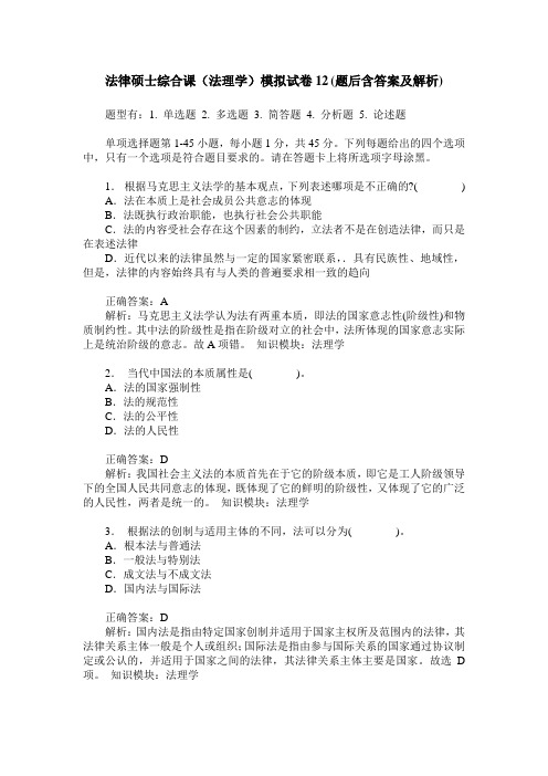 法律硕士综合课(法理学)模拟试卷12(题后含答案及解析)