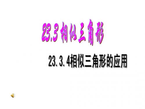 23.3.4相似三角形的应用