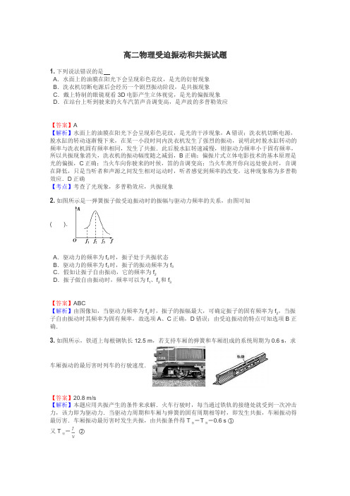 高二物理受迫振动和共振试题
