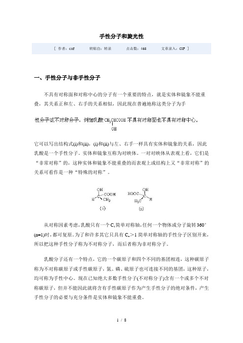 手性分子与旋光性