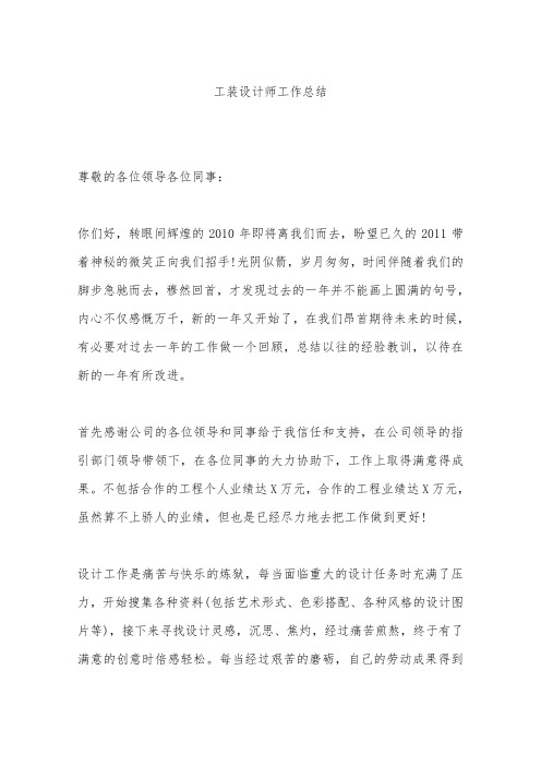 工装设计师工作总结