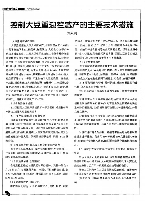 控制大豆重迎茬减产的主要技术措施