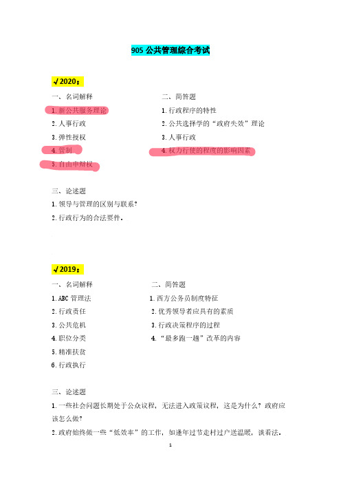 中南大学公共管理考研905、721真题整理汇总