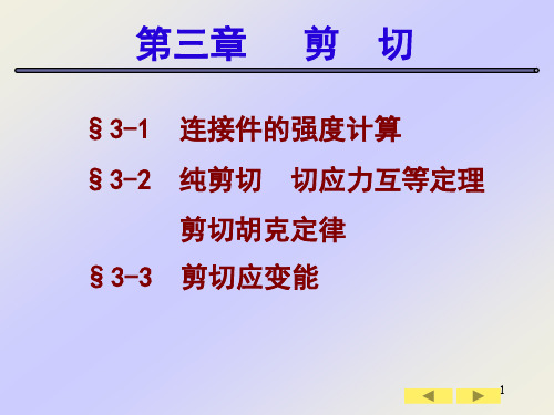 纯剪切切应力互等定理剪切胡克定律