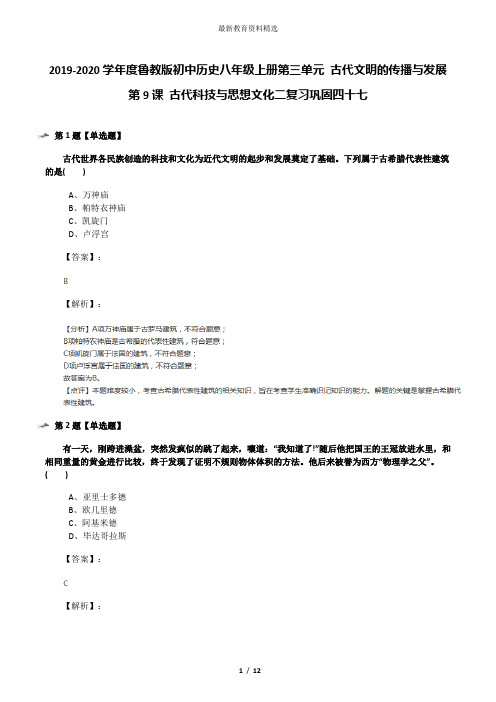 2019-2020学年度鲁教版初中历史八年级上册第三单元 古代文明的传播与发展第9课 古代科技与思想文化二复习巩