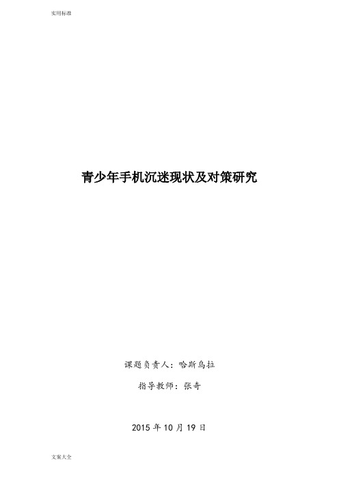 青少年手机沉迷现状及对策研究报告材料(终稿子)