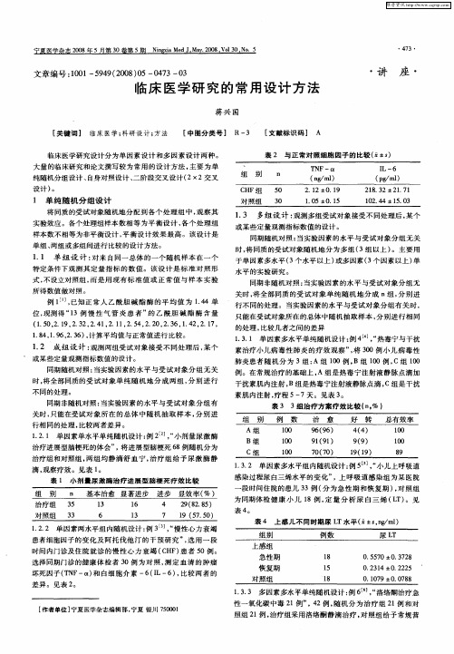 临床医学研究的常用设计方法