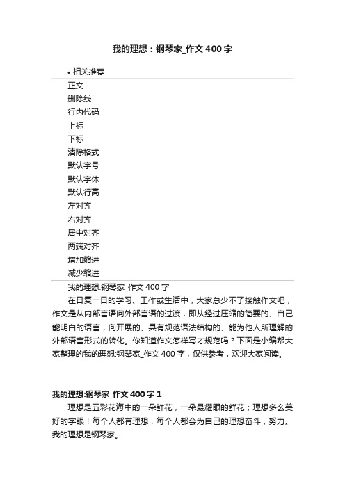 我的理想：钢琴家_作文400字