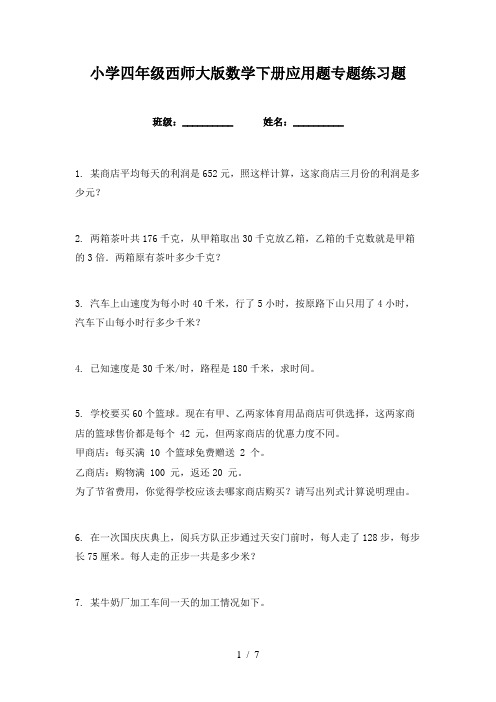 小学四年级西师大版数学下册应用题专题练习题