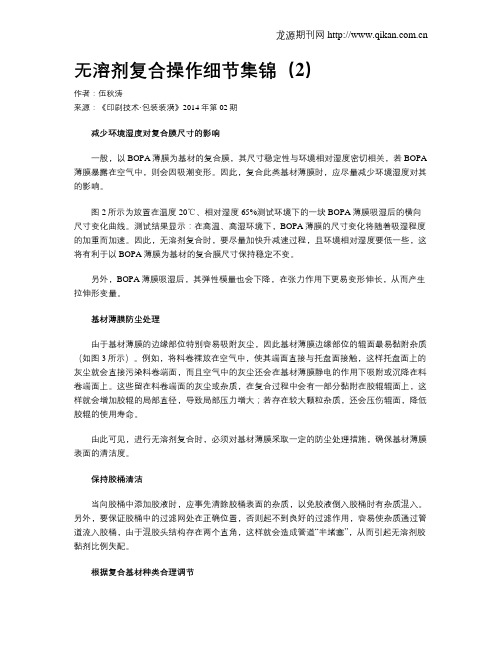 无溶剂复合操作细节集锦(2)