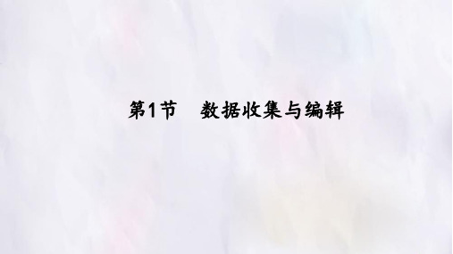 苏科版信息技术七年级全一册：3.1 数据收集与编辑  课件(共20张PPT)