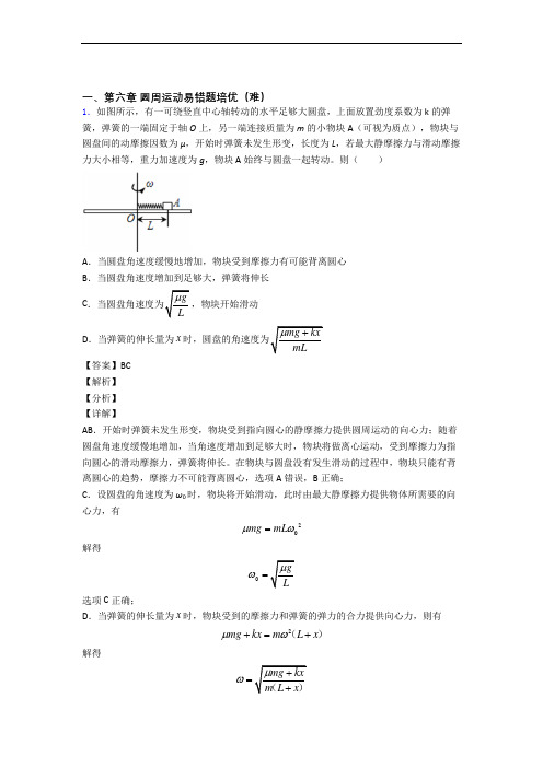 物理高一下册 圆周运动中考真题汇编[解析版]