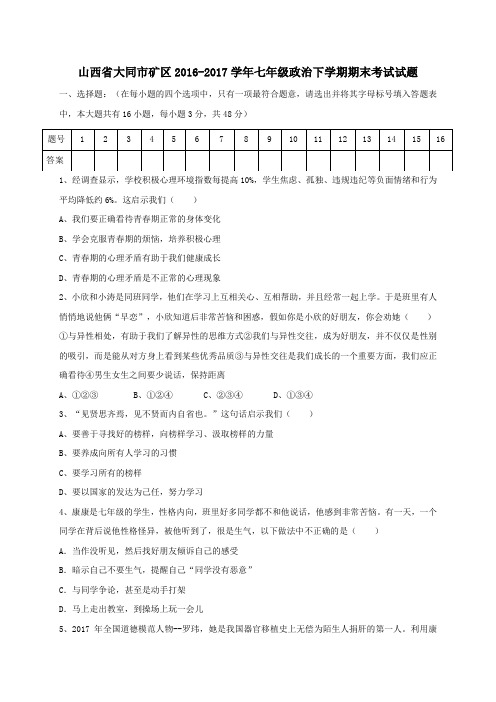 山西省大同市矿区2016-2017学年七年级第二学期期末考试政治试卷