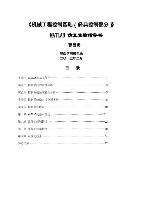 机械工程控制基础实验指导书