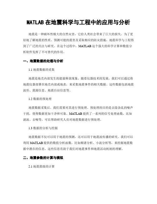 MATLAB在地震科学与工程中的应用与分析