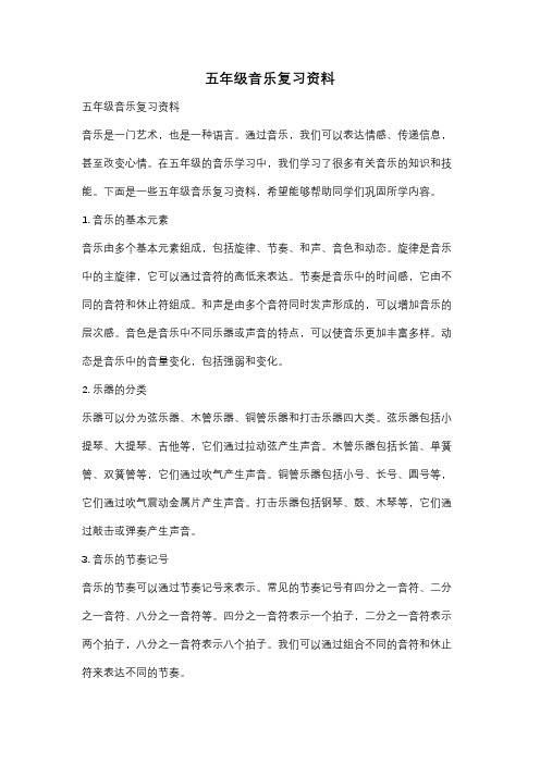 五年级音乐复习资料