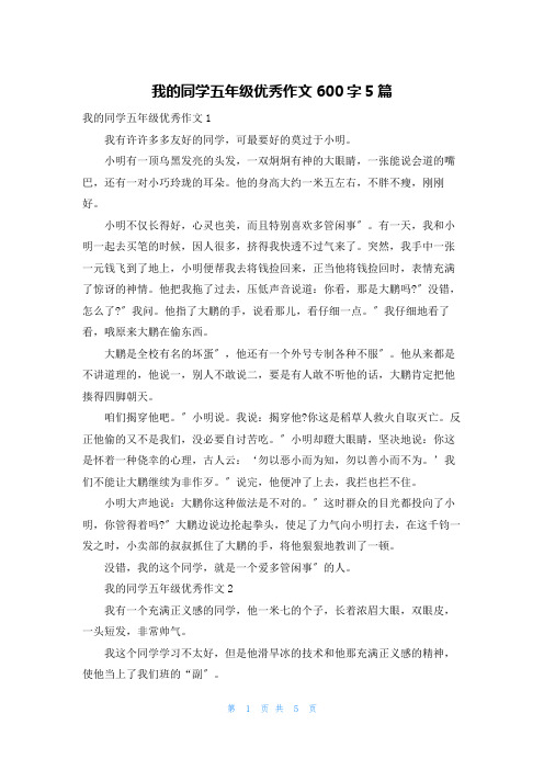 我的同学五年级优秀作文600字5篇