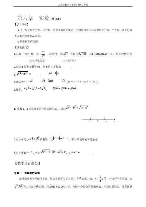 人教版数学七年级下册--第六章 实数 复习导学案