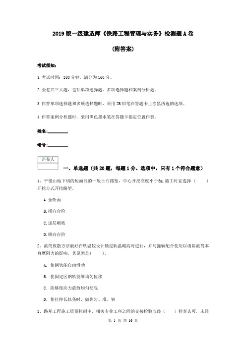 2019版一级建造师《铁路工程管理与实务》检测题A卷 (附答案)