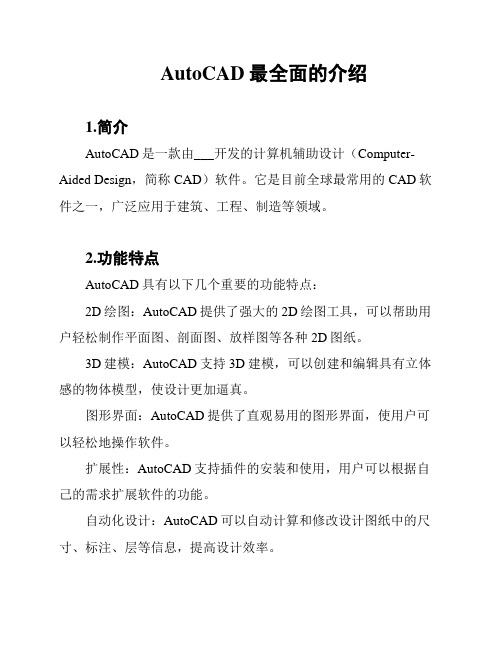 AutoCAD最全面的介绍