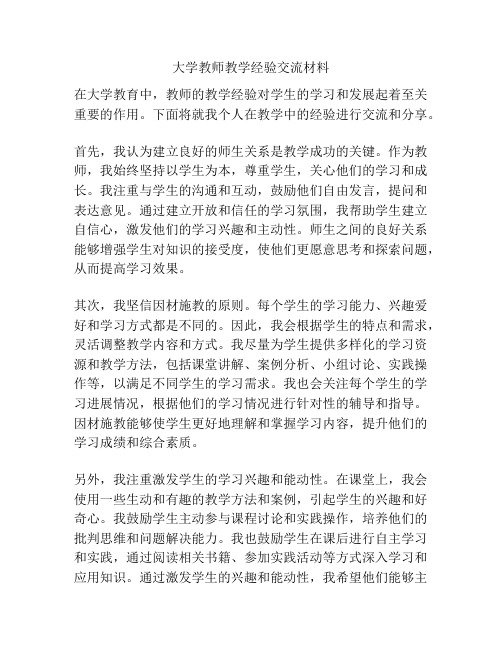 大学教师教学经验交流材料