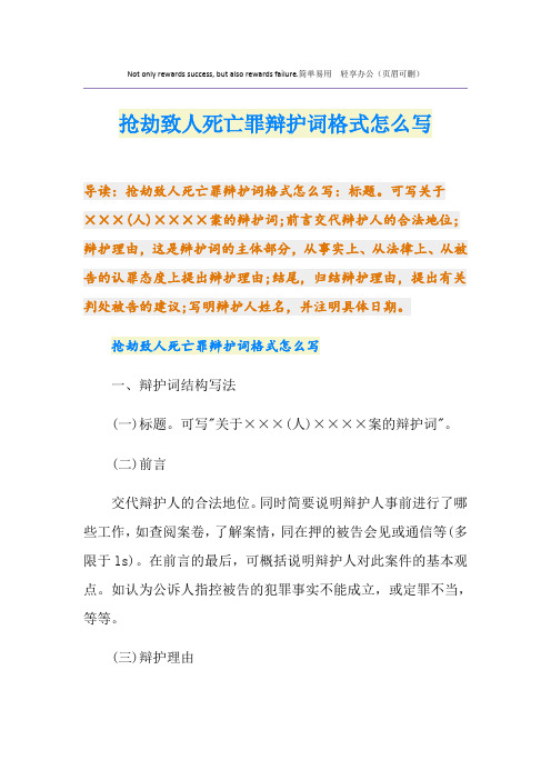 抢劫致人死亡罪辩护词格式怎么写