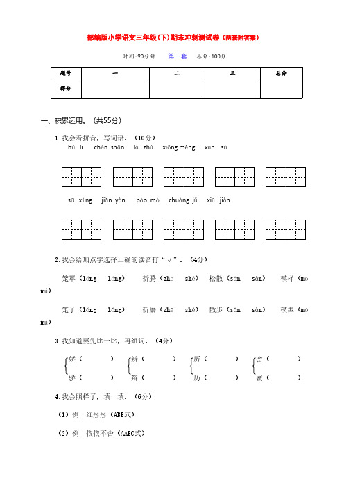 新部编版语文小学三年级下册下期期末冲刺测试卷(两套带答案)