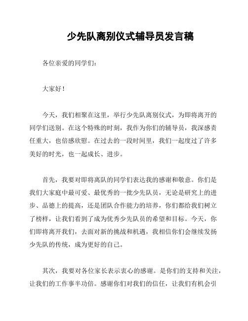 少先队离别仪式辅导员发言稿