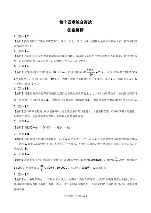 (人教版)初中物理九年级 第十四章 综合测试03-答案