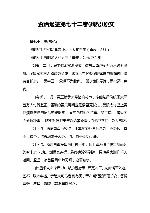 资治通鉴第七十二卷(魏纪)原文