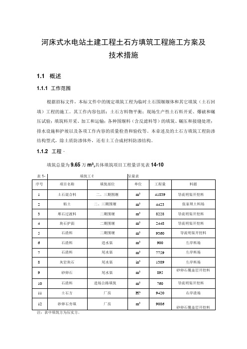 河床式水电站土建工程土石方填筑工程施工方案及技术措施