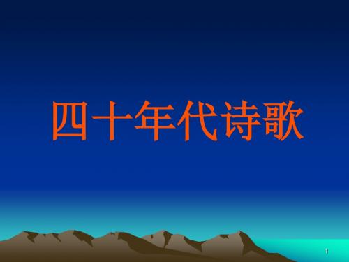 40年代诗歌戏剧ppt